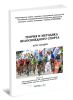 Теория и методика велосипедного спорта. Раздел 1
