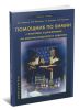 Помощник по химии с ответами и решениями ко многим вопросам и задачам