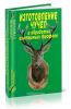 Изготовление чучел и обработка охотничьих трофеев. Справочник