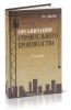 Организация строительного производства