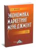 Экономика, маркетинг, менеджмент