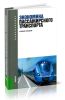 Экономика пассажирского транспорта (2-е издание, стереотипное)