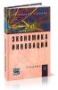 Экономика инноваций (2-е издание, переработанное и дополненное)
