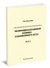 Экономико-правовые основы таможенного дела. В 2-х частях. Часть 2