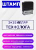 Штамп Экземпляр технолога