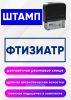 Штамп Фтизиатр