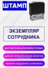 Штамп Экземпляр сотрудника