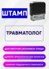 Штамп Травматолог