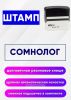 Штамп Сомнолог