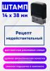 Штамп Рецепт недействительный