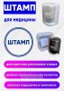 Штамп для медицины Color R40