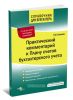 Практический комментарий к плану счетов бухгалтерского учета