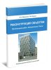 Реконструкция объектов (Организация работ. Ограничения. Риски). Монография