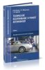 Техническое обслуживание и ремонт автомобилей