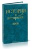 История и историки. 2006. Историографический вестник