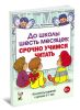 До школы шесть месяцев. Срочно учимся читать. Планирование работы и конспекты занятий с детьми 5-7 лет