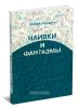 Наивки и фантазмы