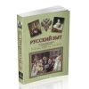Русский быт по воспоминаниям современников. XVIII век. От Петра до Екатерины II (1697-1761): сборник отрывков из записок, воспоминаний и писем