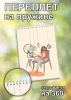 Скетчбук "Я дома", Вечер с котом, А5