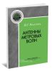 Антенны метровых волн