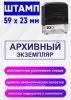 Штамп Архивный экземпляр