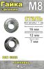Гайка с фланцем DIN 6923 М8, 4 шт