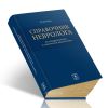 Справочник невролога по синдромологии и топической диагностике
