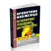 Справочник снабженца №94. Металлопрокат, трубопрокат, цветные металлы