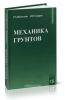 Механика грунтов