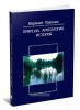 Верхнее Подонье: Природа. Археология. История: сборник статей. В 2-х томах