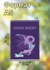 Скетчбук "Good night", А5