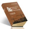 Промышленное и гражданское строительство в задачах с решениями. В 2-х томах