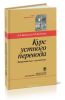 Курс устного перевода. Французский язык русский язык