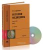 История медицины. В 2-х томах.Т.2 (13-е издание, переработанное и дополненное) + CD