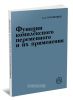 Функции комплексного переменного и их применение