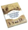 Сумароковы-Эльстоны, Юсуповы и Крым