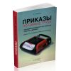 Приказы по охране труда. Методика разработки и составления. Образцы приказов