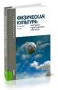 Физическая культура: Методики практического обучения