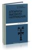 Аппараты высокого напряжения