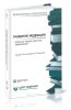 Развитие медиации в России. Теория, практика, образование. Книга 4