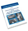 Рентгенологический атлас по травматологии собак и кошек