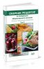 Сборник рецептур на продукцию общественного питания. Сборник технических нормативов. В 2 томах