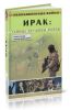 Ирак: тайные пружины войны