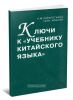 Ключи к учебнику китайского языка