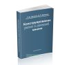 Конструирование узлов и деталей машин