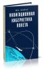 Навигационная кибернетика полета