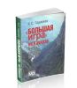 Большая игра на Кавказе. Вчера, сегодня, завтра