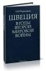 Швеция в годы Второй Мировой войны