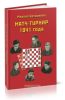 Матч-турнир 1941 года на звание абсолютного чемпиона СССР по шахматам. Ленинград-Москва 1941 год