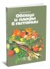 Овощи и плоды в питании